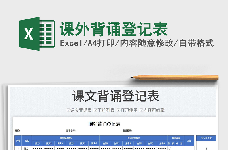 課外背誦登記表
