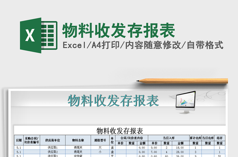 2021年物料收发存报表免费下载