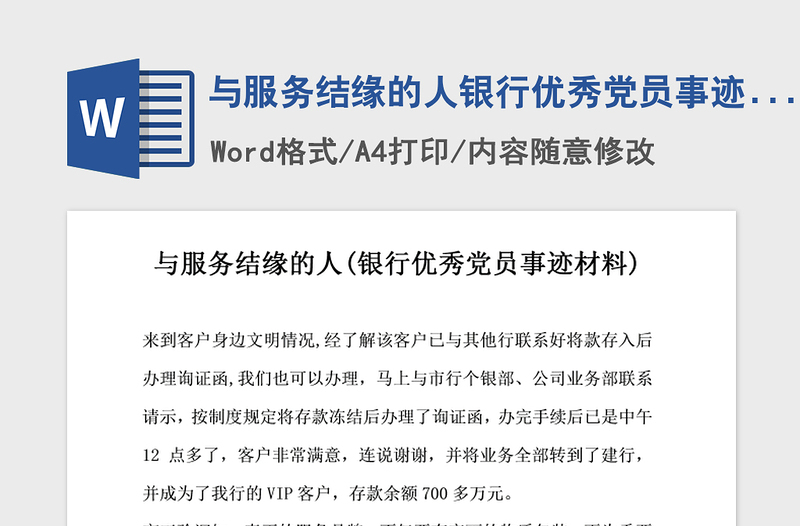 2021年與服務(wù)結(jié)緣的人銀行優(yōu)秀黨員事跡材料