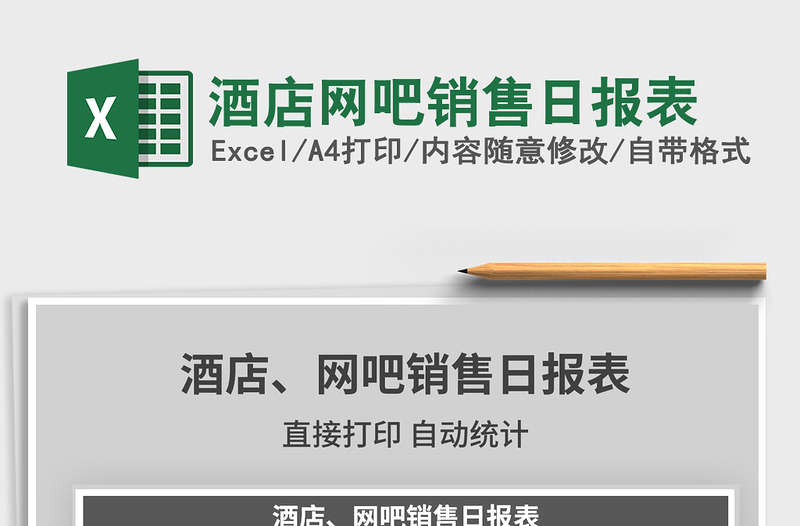 2021年酒店網(wǎng)吧銷售日?qǐng)?bào)表