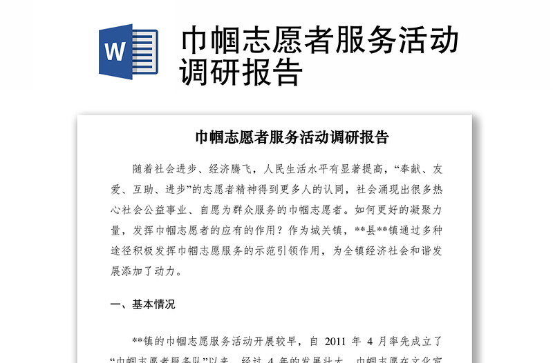 2021巾幗志愿者服務(wù)活動(dòng)調(diào)研報(bào)告