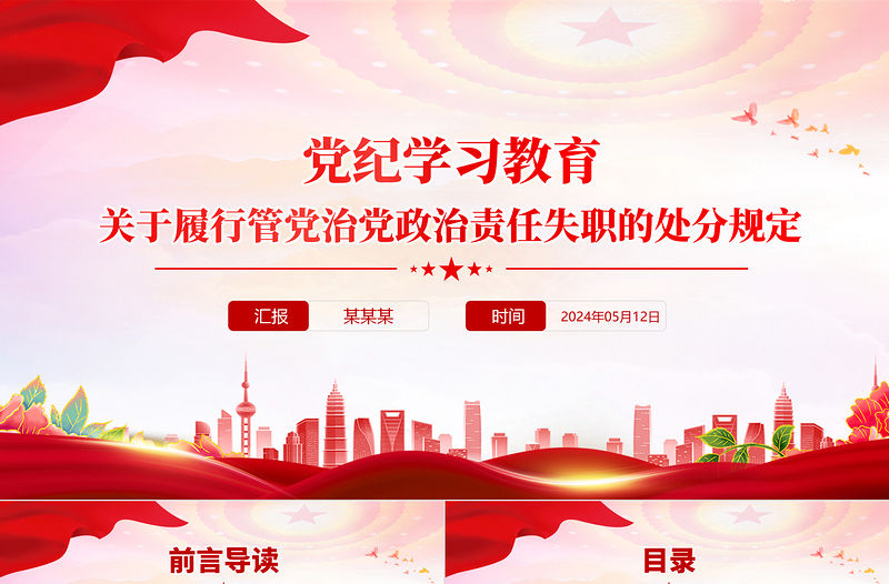 黨紀學習教育PPT紅色黨政風關于履行管黨治黨政治責任失職的處分規定黨課