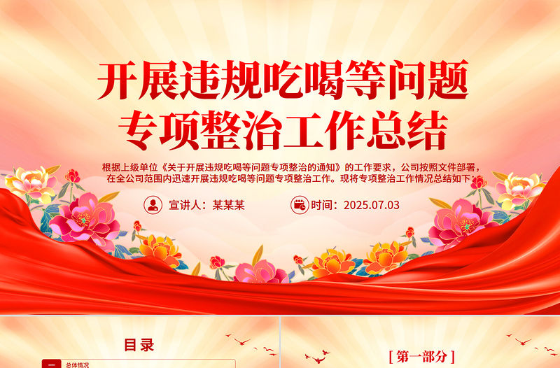 開展違規吃喝等問題專項整治工作總結PPT模板
