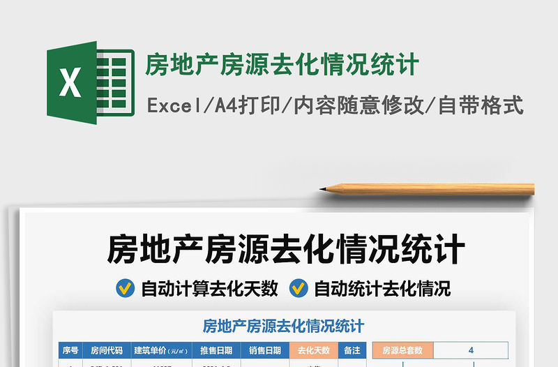 2021房地產(chǎn)房源去化情況統(tǒng)計免費下載