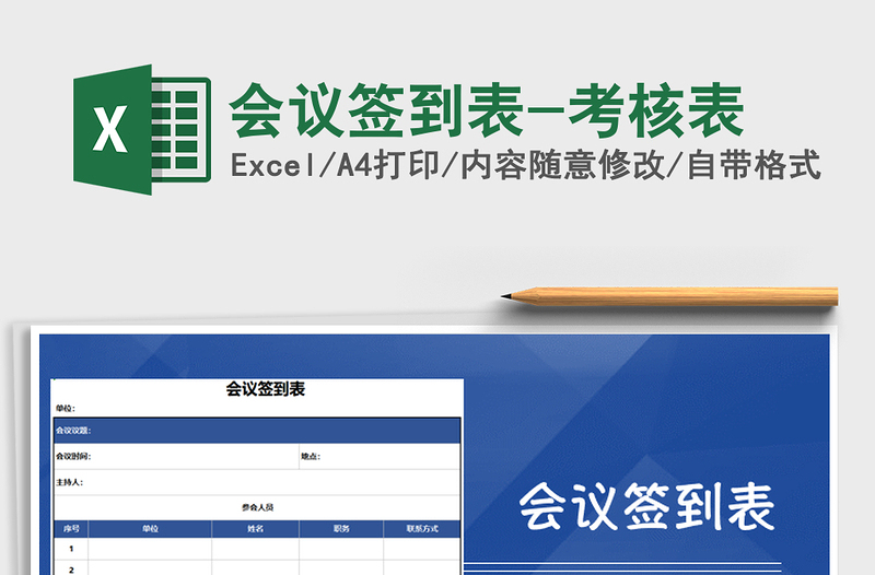 2021年會議簽到表-考核表