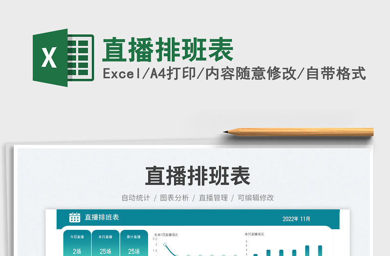 直播排班表免費下載