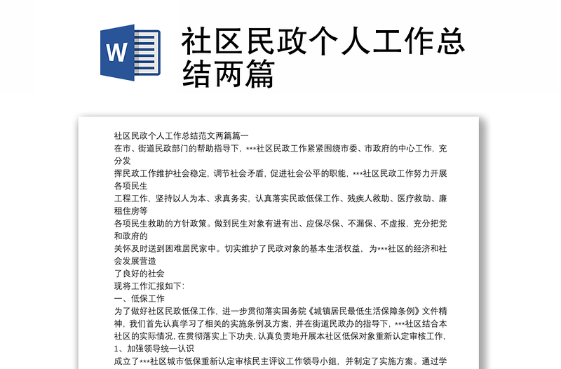 社區(qū)民政個人工作總結(jié)兩篇