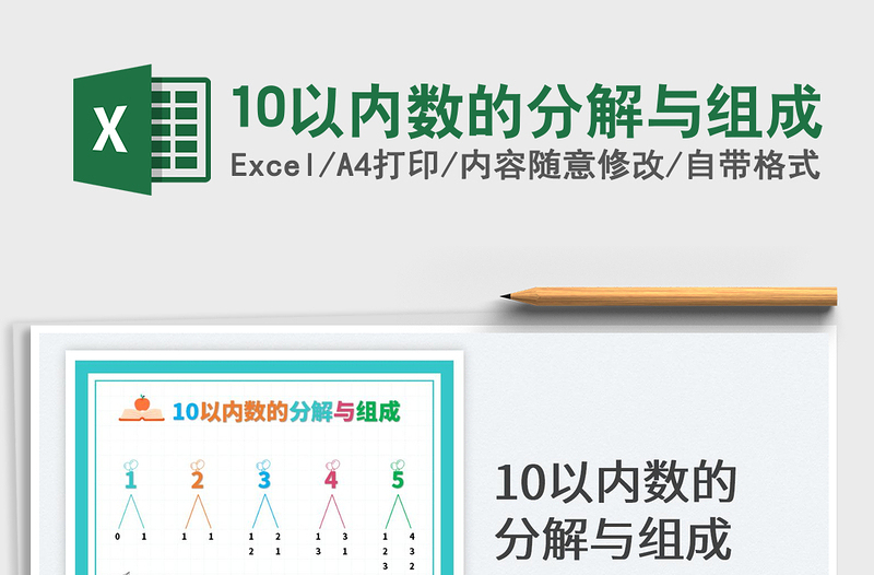 10以內(nèi)數(shù)的分解與組成