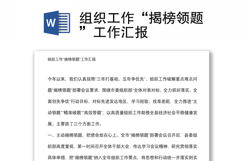 組織工作“揭榜領(lǐng)題”工作匯報(bào)
