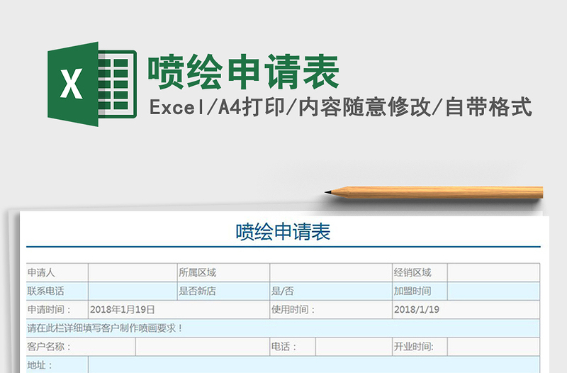 2022喷绘申请表免费下载