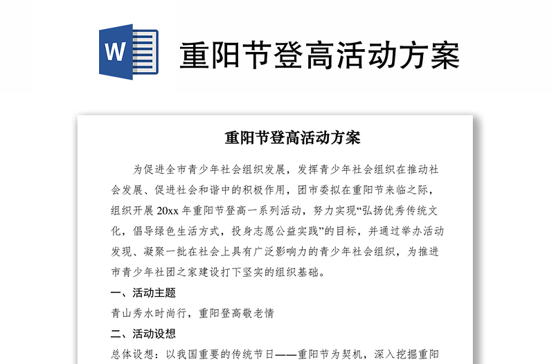 2021重陽(yáng)節(jié)登高活動(dòng)方案