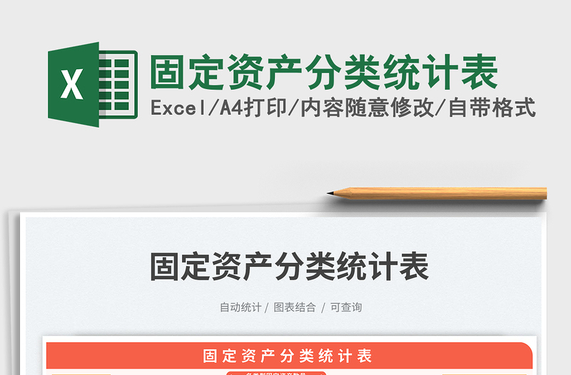 固定資產(chǎn)分類統(tǒng)計(jì)表免費(fèi)下載