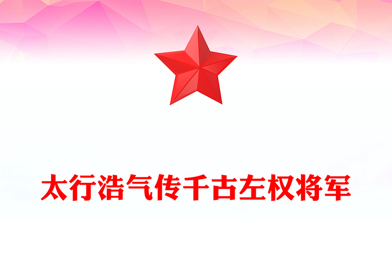 左權(quán)將軍PPT太行浩氣傳千古緬懷抗日民族英雄課件模板(講稿)