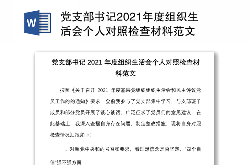 党支部书记2021年度组织生活会个人对照检查材料范文