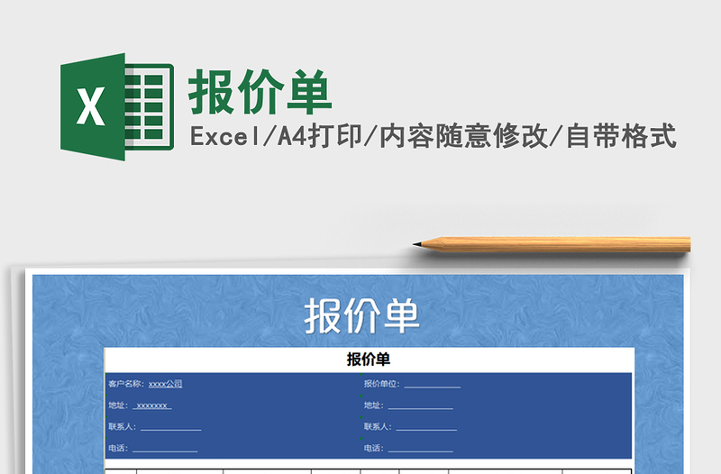 2022年報價單免費(fèi)下載