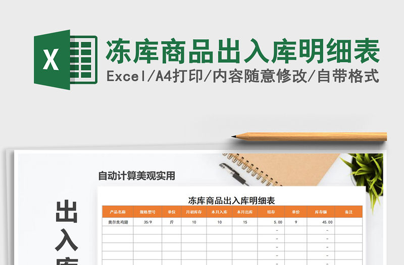 2021年凍庫商品出入庫明細表