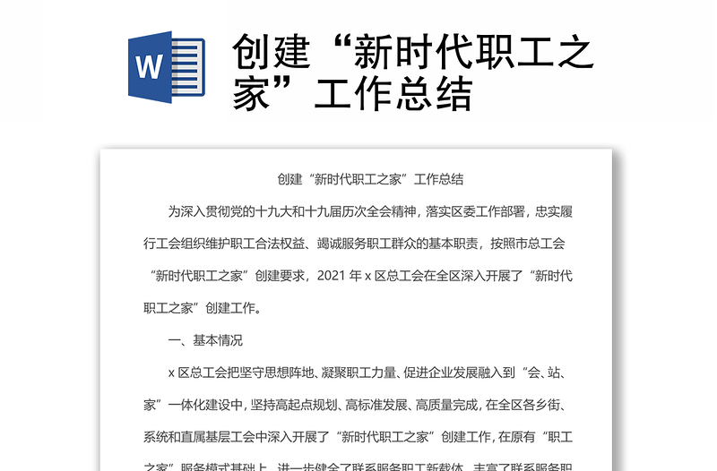 創(chuàng)建“新時代職工之家”工作總結