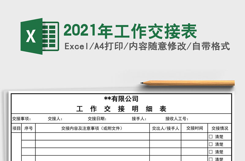 2021年工作交接表