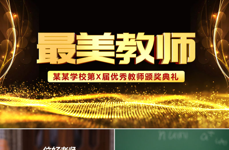 原創最美教師教師節頒獎典禮老師節頒獎晚會PPT-版權可商用