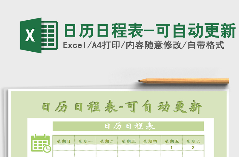 2021年日歷日程表-可自動更新