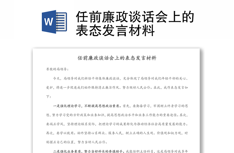 任前廉政談話(huà)會(huì)上的表態(tài)發(fā)言材料