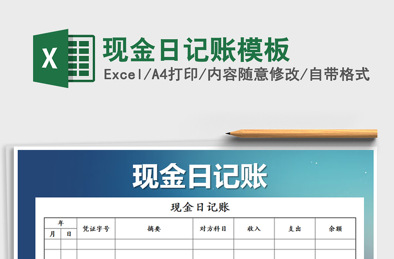 2021年現(xiàn)金日記賬模板