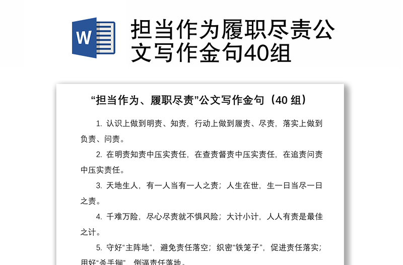 2021擔(dān)當(dāng)作為履職盡責(zé)公文寫(xiě)作金句40組