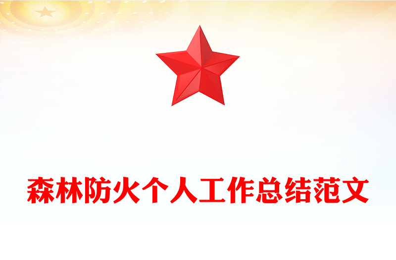 森林防火個人工作總結(jié)范文