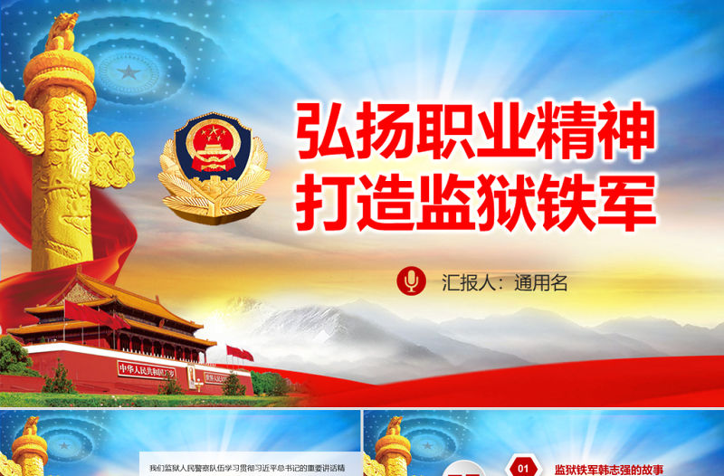 原創弘揚職業精神打造監獄鐵軍監獄微黨課PPT-版權可商用