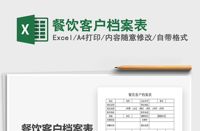 2021年餐饮客户档案表