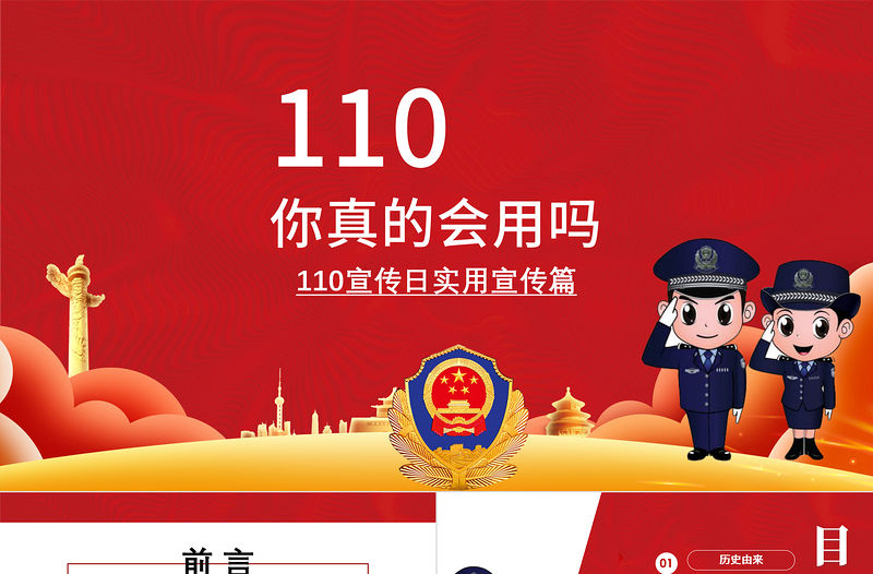 紅色簡約大氣黨建風110宣傳日實用宣傳