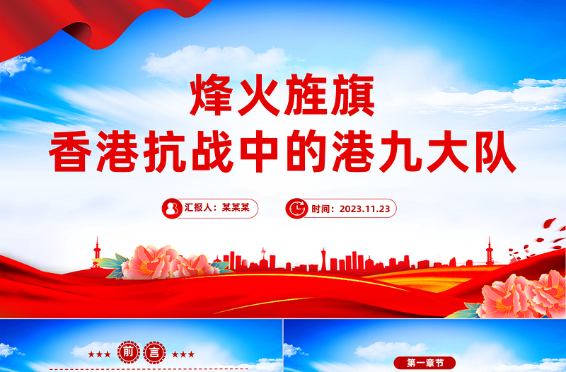 香港抗戰(zhàn)中的港九大隊PPT銘記歷史弘揚港九大隊的抗戰(zhàn)精神主題課件