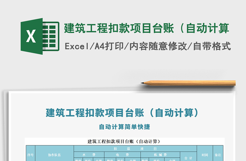2021年建筑工程扣款項(xiàng)目臺(tái)賬(自動(dòng)計(jì)算