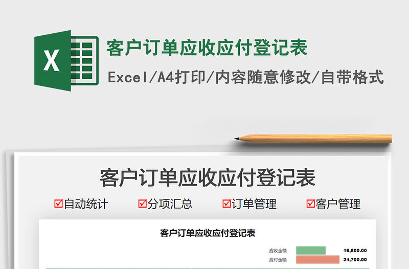 2022客戶訂單應收應付登記表免費下載