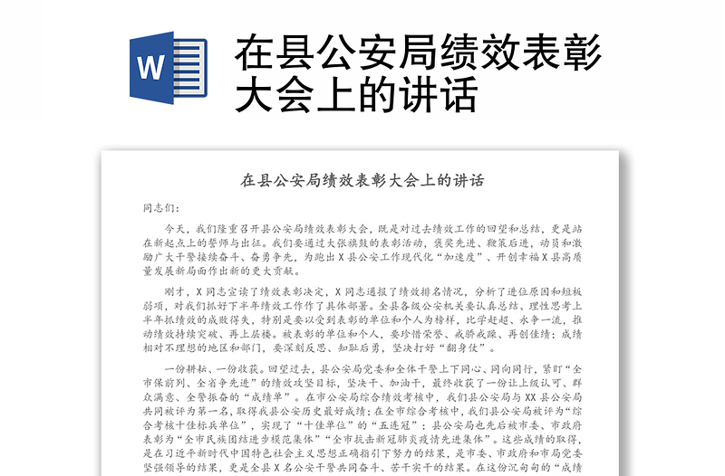 在縣公安局績(jī)效表彰大會(huì)上的講話