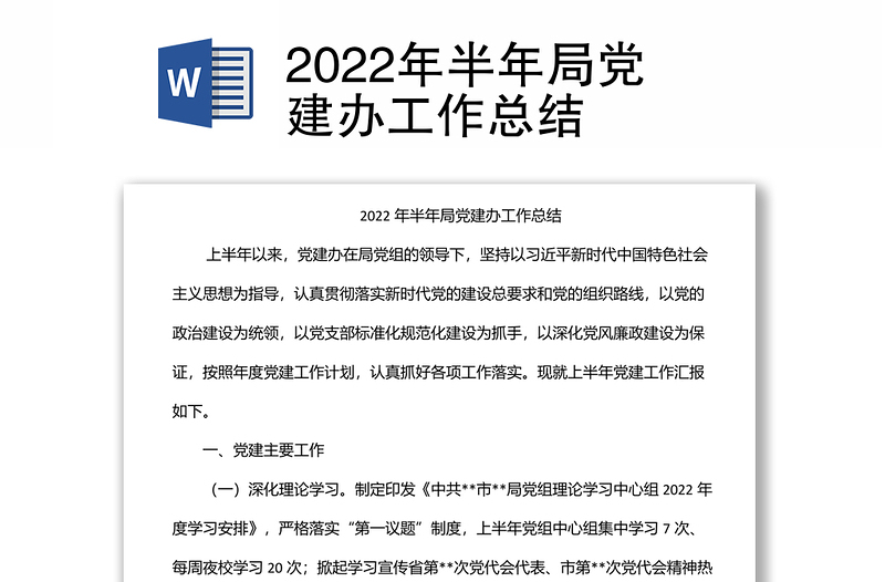 2022年半年局黨建辦工作總結