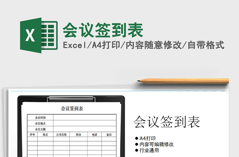 2021年會議簽到表