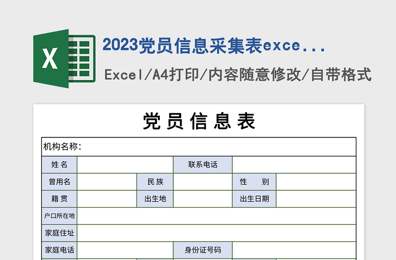 2023黨員信息采集表excel模板