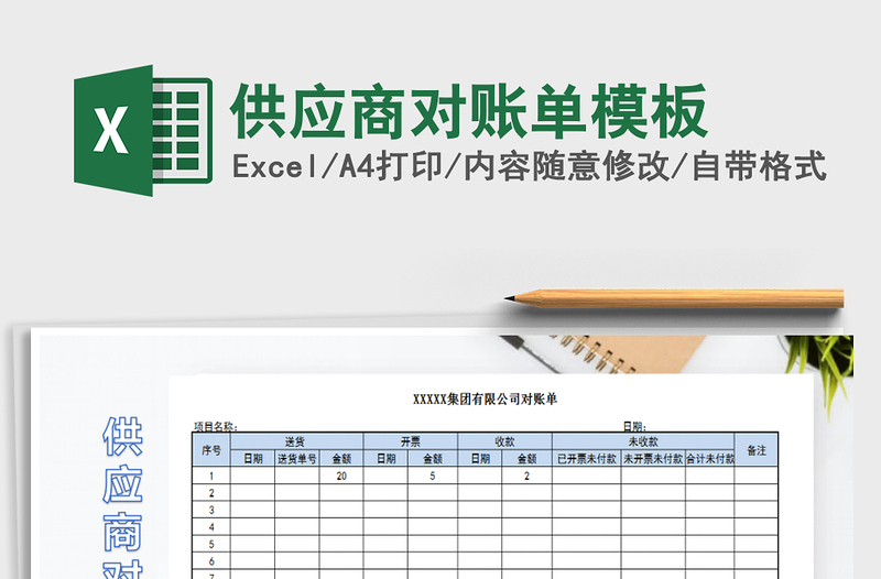 2021年供應商對賬單模板