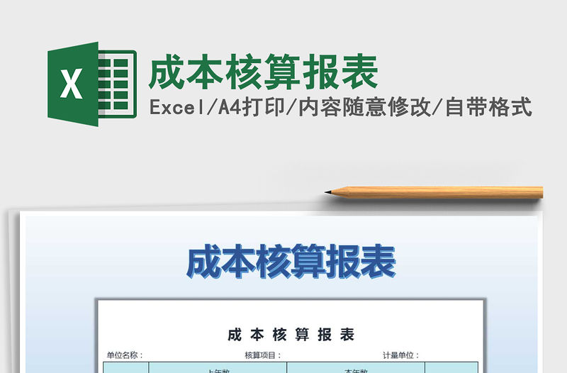 2021年成本核算報(bào)表