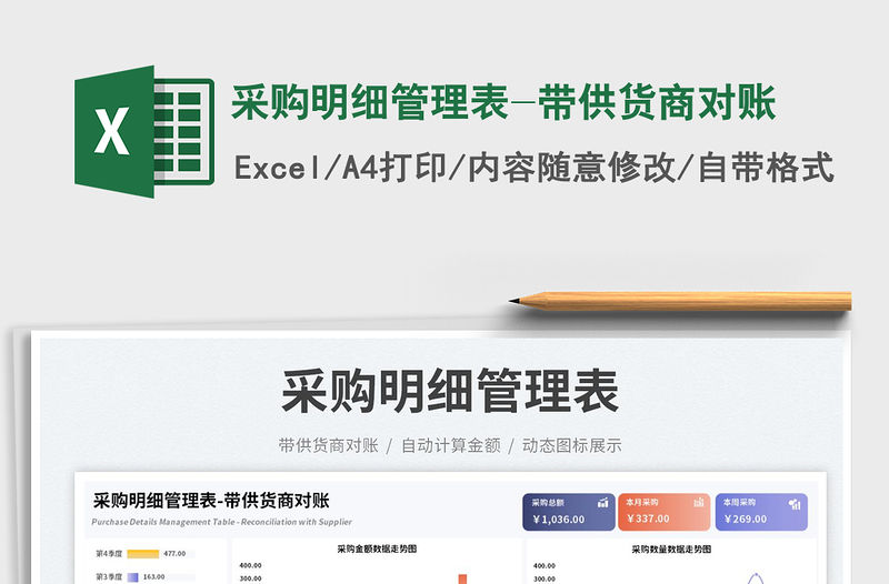 采購明細管理表-帶供貨商對賬