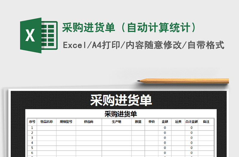 2021年采購進貨單（自動計算統(tǒng)計）