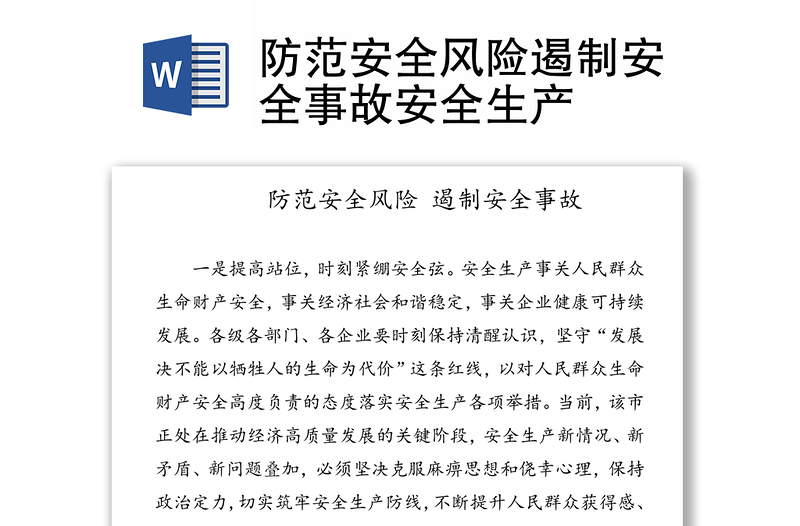 防范安全風(fēng)險遏制安全事故安全生產(chǎn)