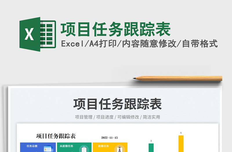 項(xiàng)目任務(wù)跟蹤表免費(fèi)下載