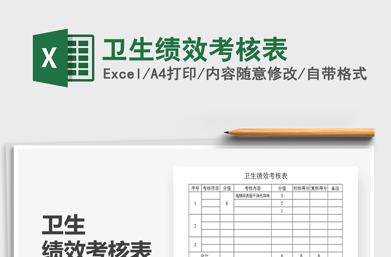 2021年衛(wèi)生績效考核表