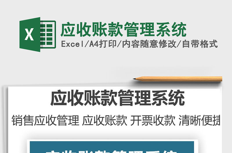 2022應收賬款管理系統免費下載