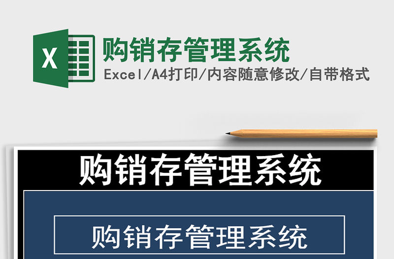 2021年購(gòu)銷(xiāo)存管理系統(tǒng)