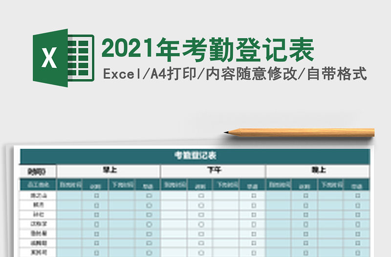 2021年考勤登記表