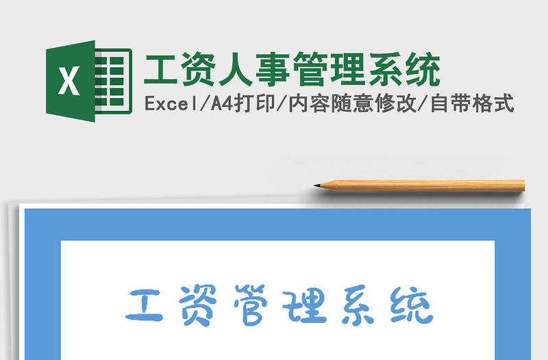 2021年工資人事管理系統