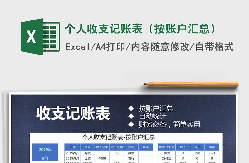 2022個人收支記賬表(按賬戶匯總)免費下載